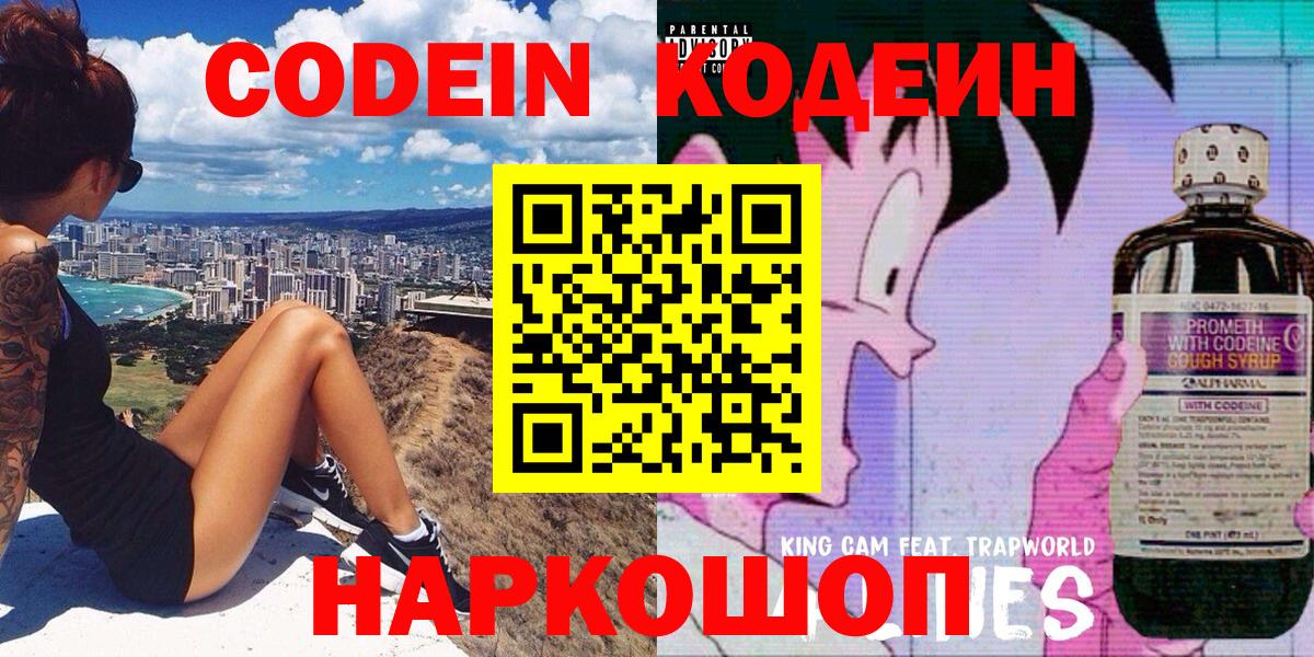 Кодеин Purple Drank  Вход с VPN  Наро-Фоминск 